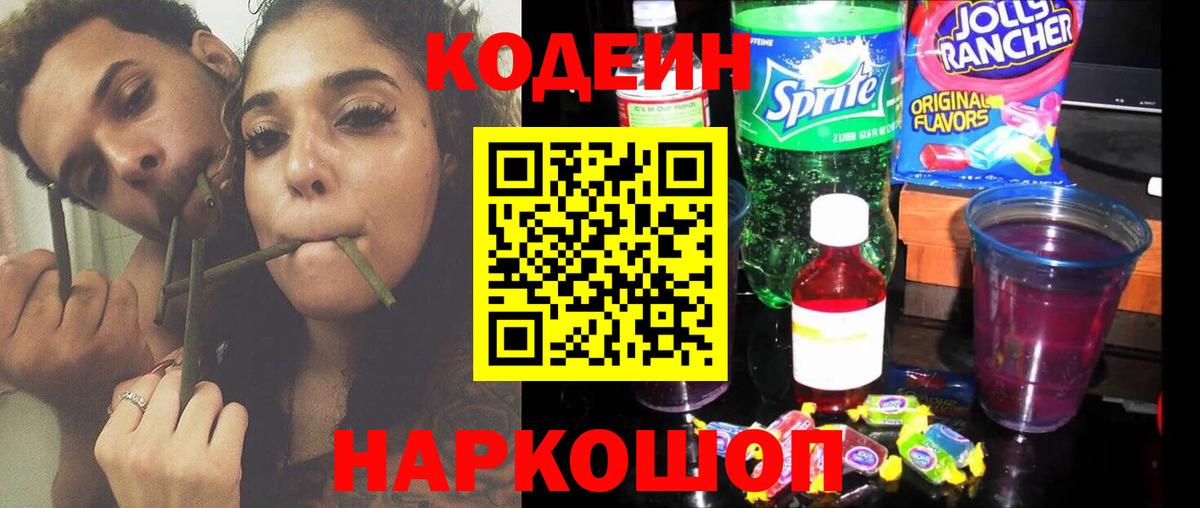Codein Purple Drank  Вход с VPN  Удомля  Кодеин напиток Lean (лин) 
